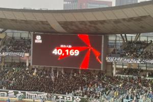 40169人涌入南京奥体，现场观战超级杯海港vs国安